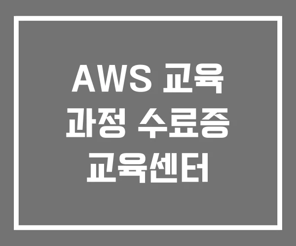 AWS 교육 과정 수료증 교육센터