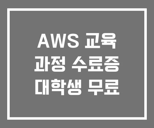 AWS 교육 과정 수료증 대학생 무료 AWS 교육 과정 수료증 대학생 무료