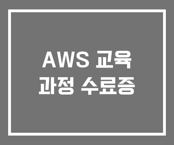 AWS 교육 과정 수료증