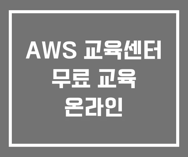 AWS 교육센터 무료 교육 온라인