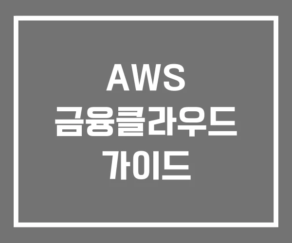 AWS 금융클라우드 가이드