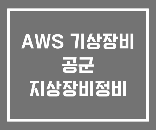 AWS 기상장비 공군 지상장비정비