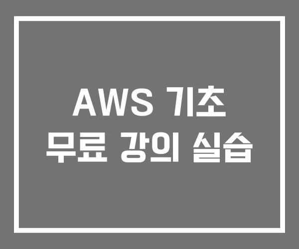 AWS 기초 무료 강의 실습