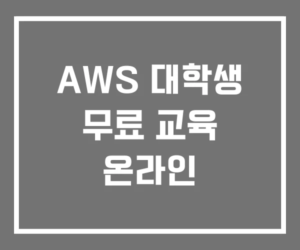 AWS 대학생 무료 교육 온라인