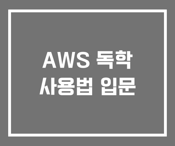AWS 독학 사용법 입문