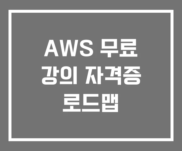AWS 무료 강의 자격증 로드맵