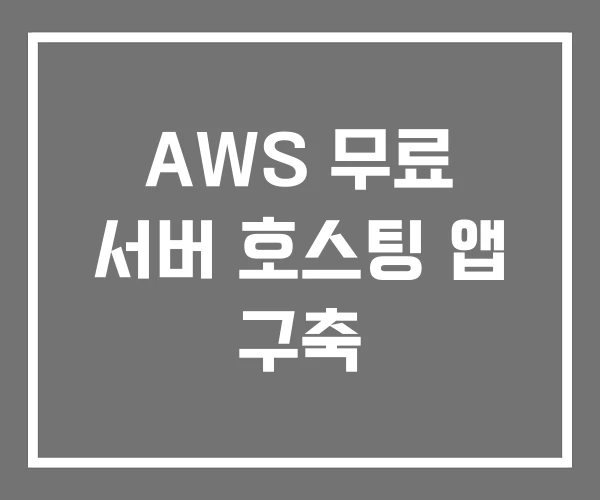 AWS 무료 서버 호스팅 앱 구축