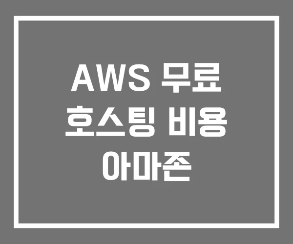 AWS 무료 호스팅 비용 아마존