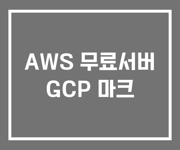 AWS 무료서버 GCP 마크