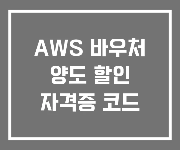 AWS 바우처 양도 할인 자격증 코드 AWS 바우처 양도 할인 자격증 코드