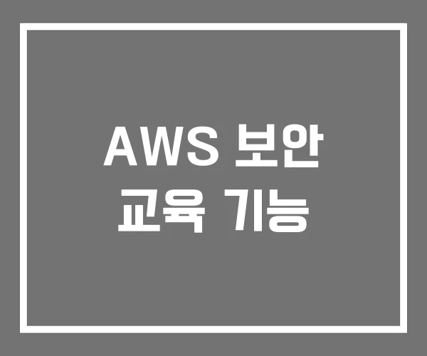 AWS 보안 교육 기능