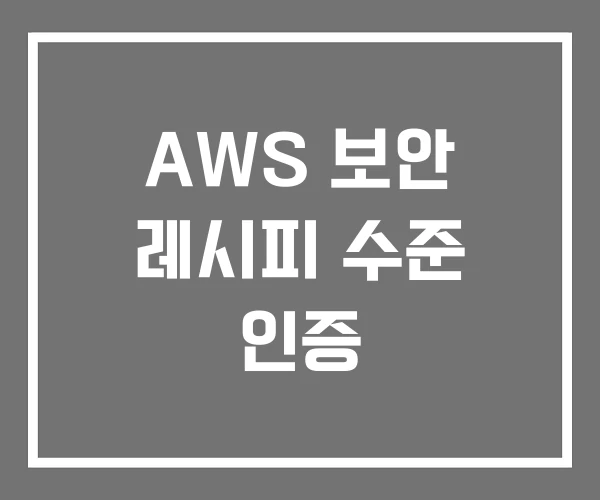 AWS 보안 레시피 수준 인증