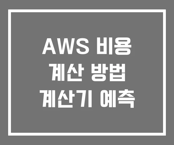 AWS 비용 계산 방법 계산기 예측 AWS 비용 계산 방법 계산기 예측