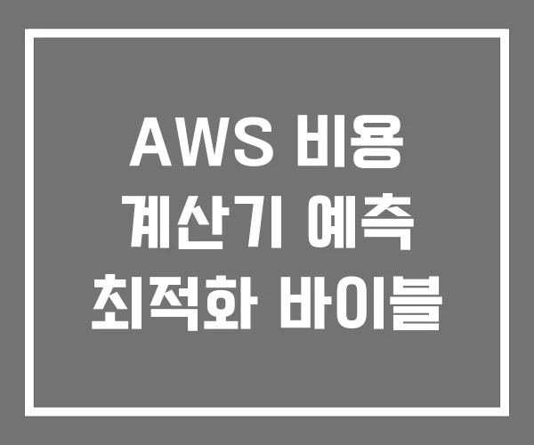 AWS 비용 계산기 예측 최적화 바이블 AWS 비용 계산기 예측 최적화 바이블