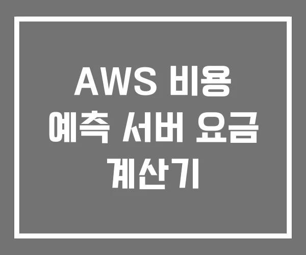 AWS 비용 예측 서버 요금 계산기 AWS 비용 예측 서버 요금 계산기