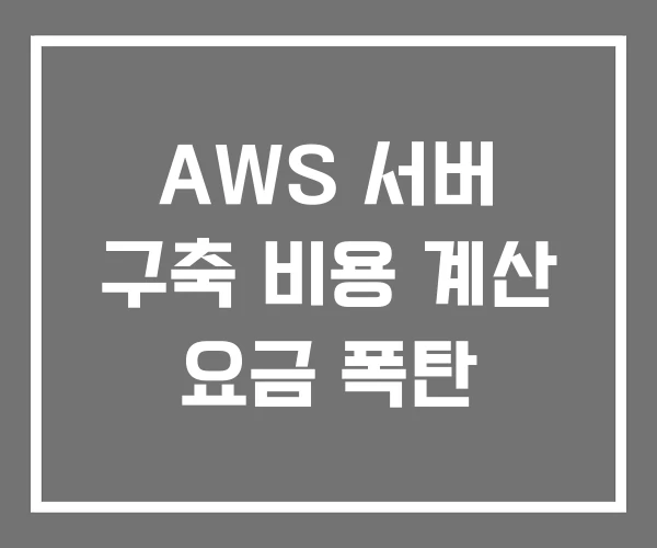 AWS 서버 구축 비용 계산 요금 폭탄