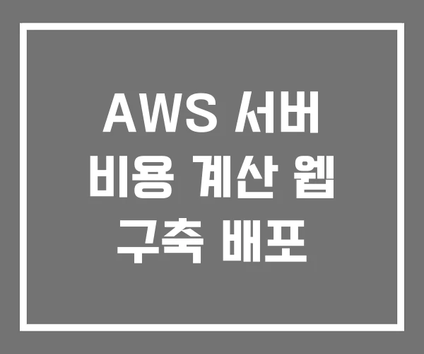AWS 서버 비용 계산 웹 구축 배포