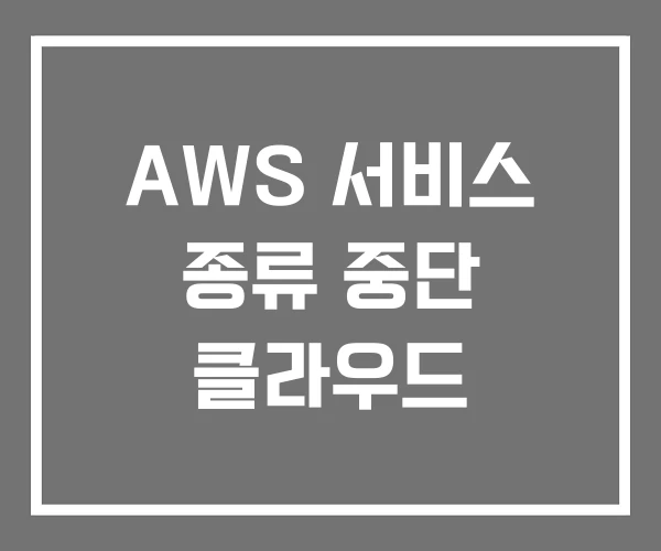 AWS 서비스 종류 중단 클라우드