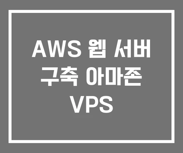 AWS 웹 서버 구축 아마존 VPS