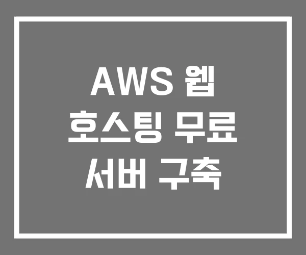 AWS 웹 호스팅 무료 서버 구축