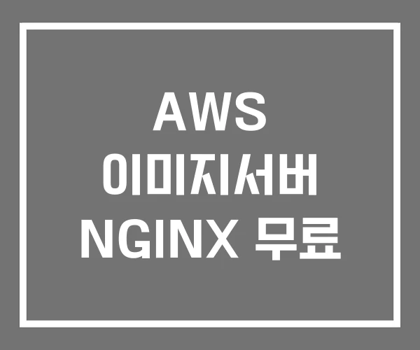 AWS 이미지서버 NGINX 무료