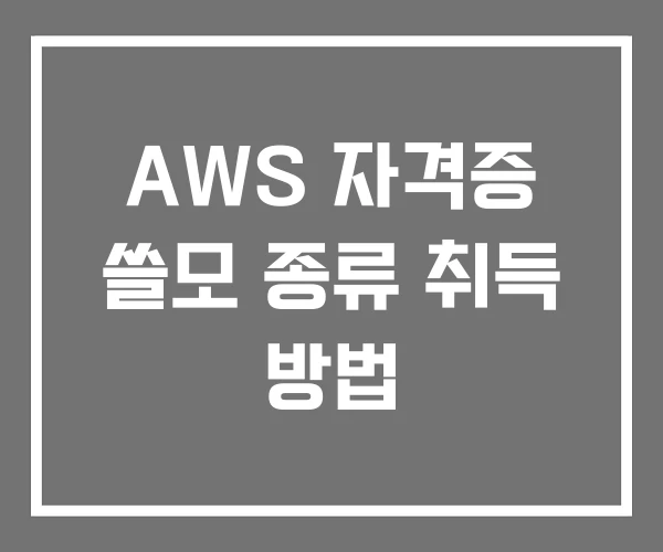 AWS 자격증 쓸모 종류 취득 방법
