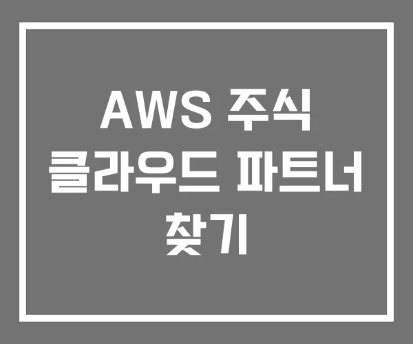 AWS 주식 클라우드 파트너 찾기
