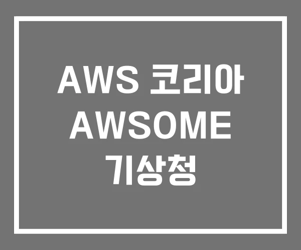 AWS 코리아 AWSOME 기상청