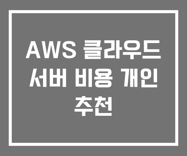 AWS 클라우드 서버 비용 개인 추천 AWS 클라우드 서버 비용 개인 추천