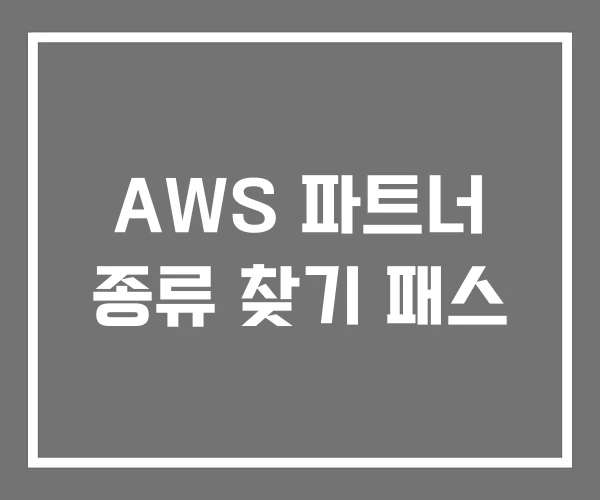 AWS 파트너 종류 찾기 패스