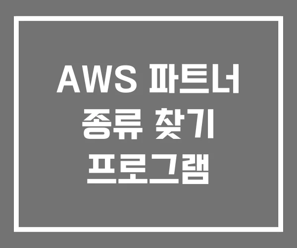 AWS 파트너 종류 찾기 프로그램