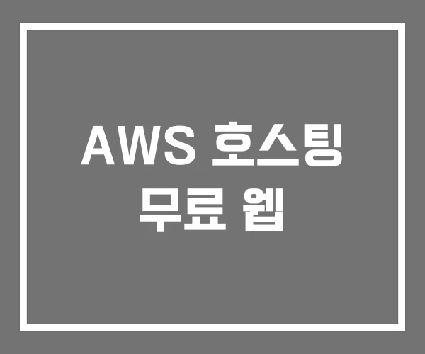 AWS 호스팅 무료 웹