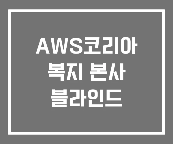 AWS코리아 복지 본사 블라인드