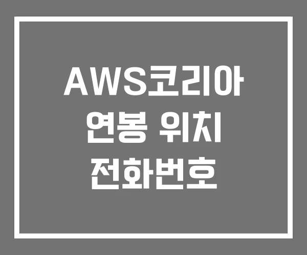 AWS코리아 연봉 위치 전화번호