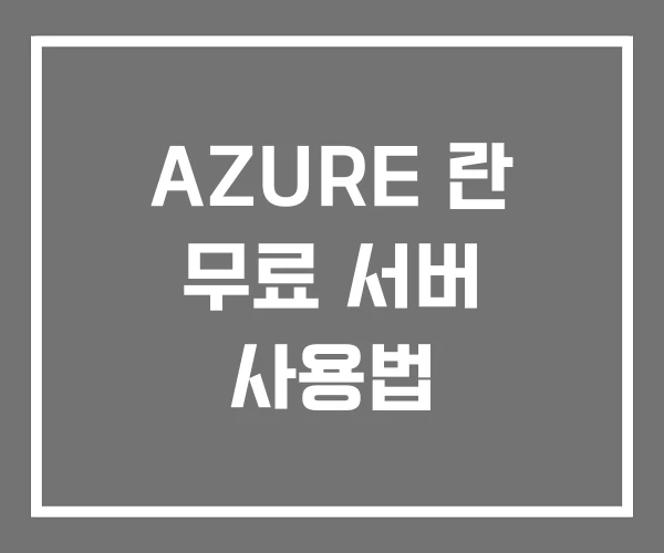 AZURE 란 무료 서버 사용법