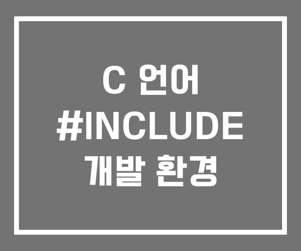 C 언어 #INCLUDE 개발 환경