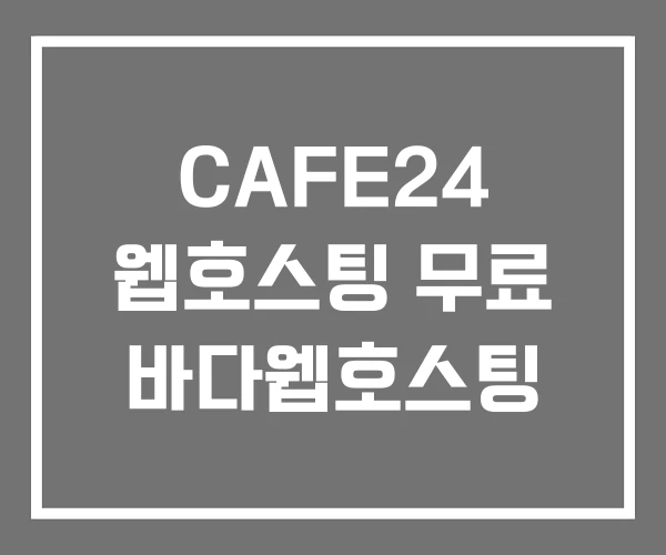 CAFE24 웹호스팅 무료 바다웹호스팅 CAFE24 웹호스팅 무료 바다웹호스팅