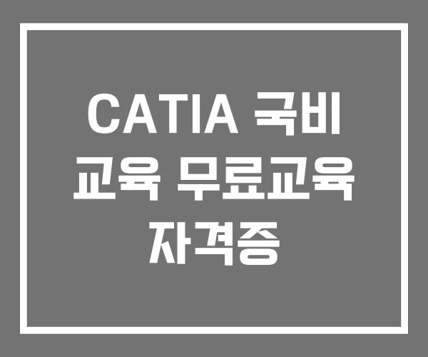 CATIA 국비 교육 무료교육 자격증