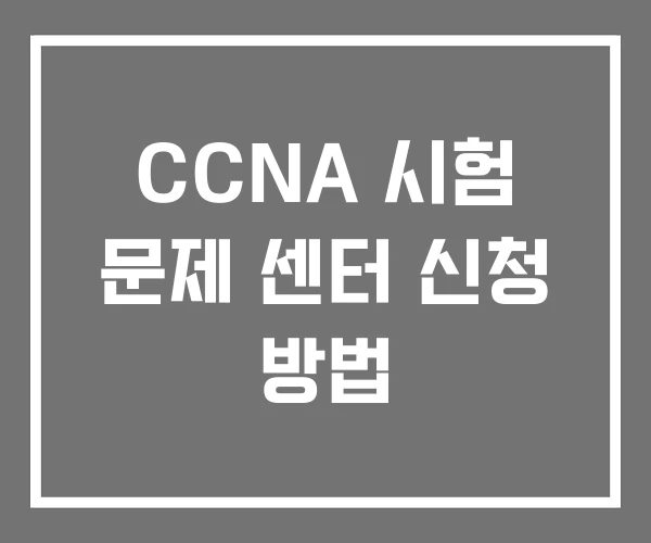 CCNA 시험 문제 센터 신청 방법 CCNA 시험 문제 센터 신청 방법