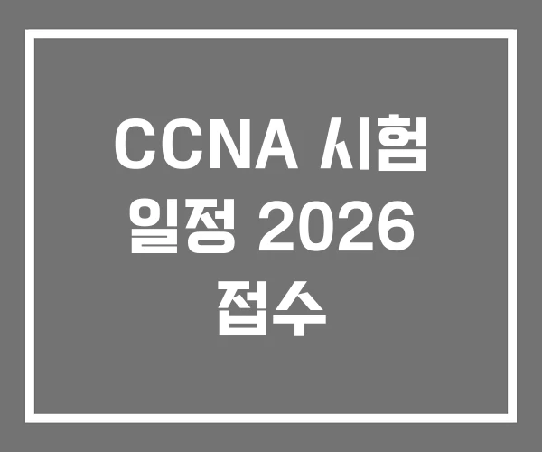 CCNA 시험 일정 2026 접수 CCNA 시험 일정 2026 접수