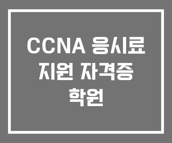 CCNA 응시료 지원 자격증 학원