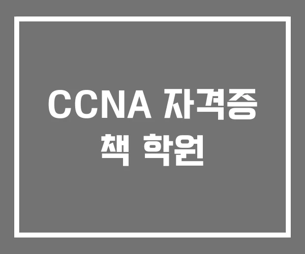 CCNA 자격증 책 학원