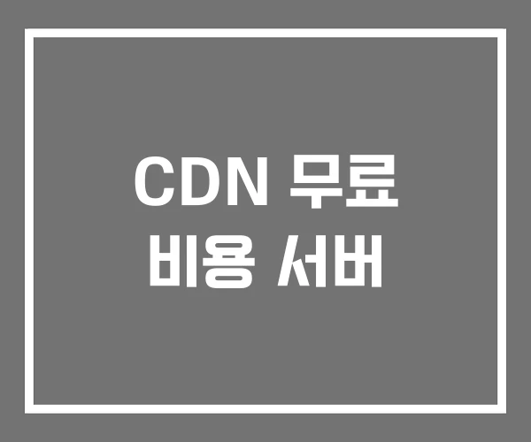 CDN 무료 비용 서버 CDN 무료 비용 서버