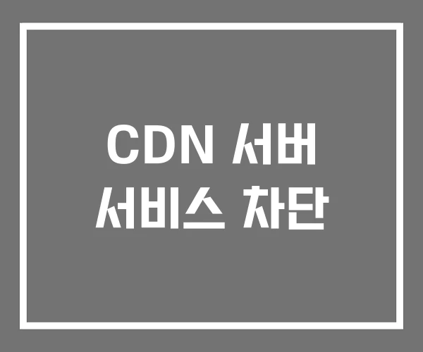CDN 서버 서비스 차단
