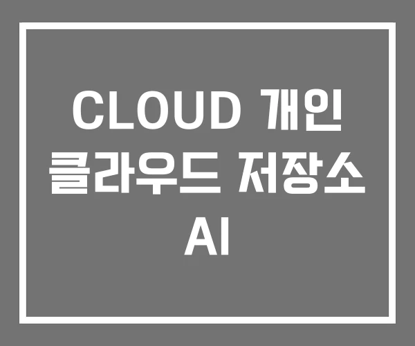 CLOUD 개인 클라우드 저장소 AI