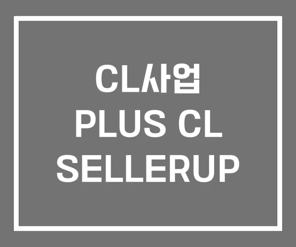 CL사업 PLUS CL SELLERUP