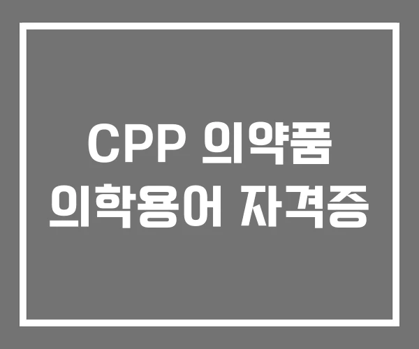 CPP 의약품 의학용어 자격증