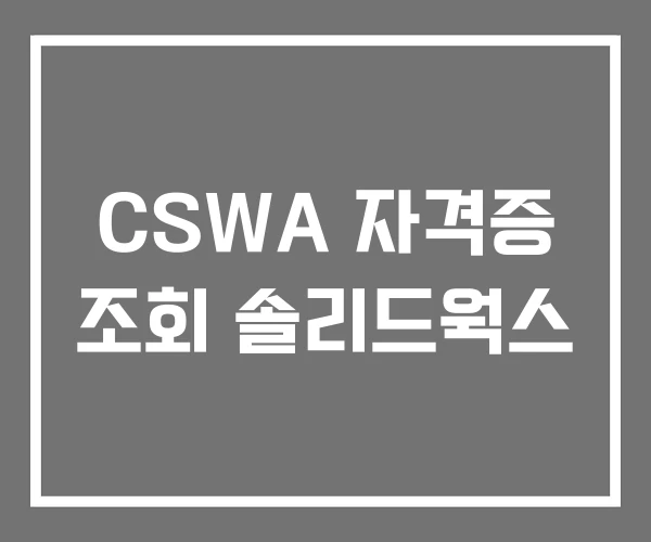 CSWA 자격증 조회 솔리드웍스