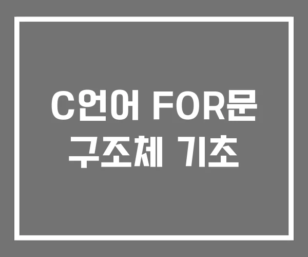 C언어 FOR문 구조체 기초