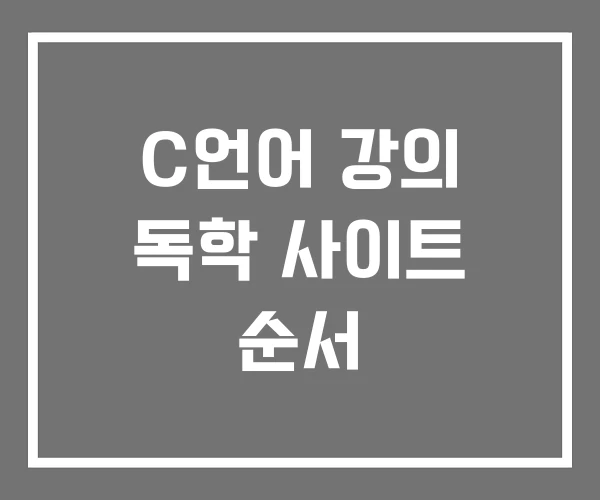 C언어 강의 독학 사이트 순서 C언어 강의 독학 사이트 순서